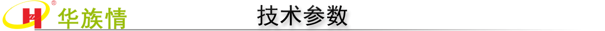 该产品技术参数