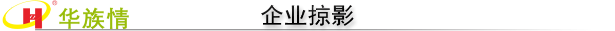 企业环境展示